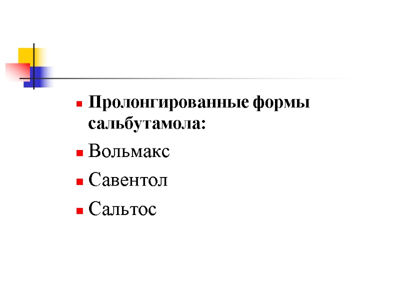 Пролонгированные формы сальбутамола: Вольмакс Савентол Сальтос